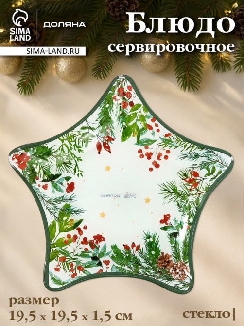 Блюдо новогоднее сервировочное Доляна «Еловые ветки», d=19.5 см, стекло, белое, зелёное