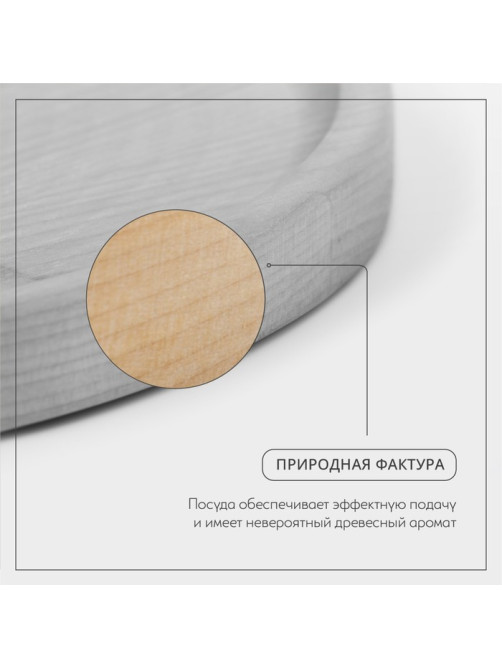 Блюдо для подачи Adelica, d=25 см, h=1.8 см, пропитано маслом, дерево массив берёзы
