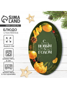 Блюдо новогоднее «С Новым годом», 24.5×15×2 см
