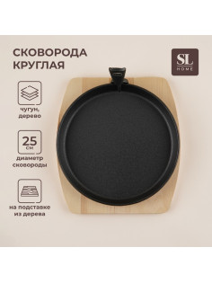 Сковорода чугунная на деревянной подставке SL Home, d=25 см, h=3 см, чёрная