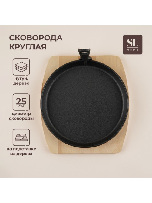 Сковорода чугунная на деревянной подставке SL Home, d=25 см, h=3 см, чёрная
