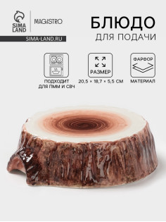 Блюдо для подачи Magistro Wood, 20.5×18.7×5.5 см, фарфор, коричневое