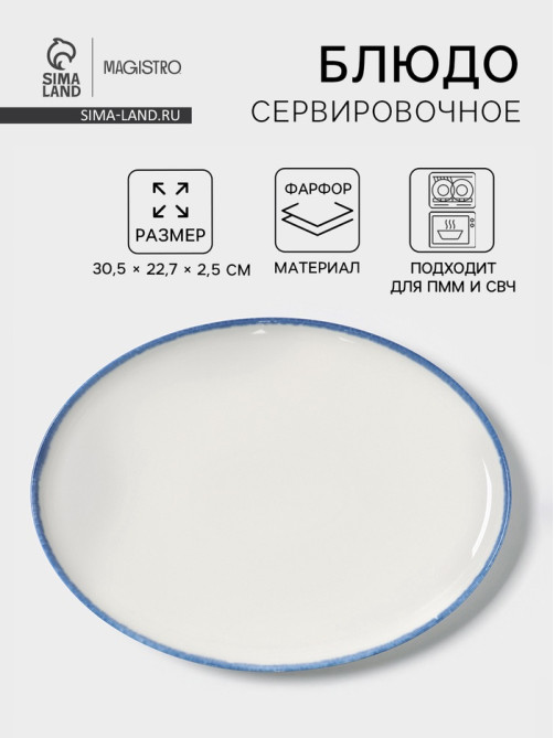 Блюдо сервировочное Magistro Blue Lagoon, 30.5×22.7×2.3 см, фарфор, белое