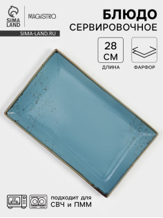 Блюдо для подачи Magistro «Церера», 28×17.5 см, фарфор, голубое