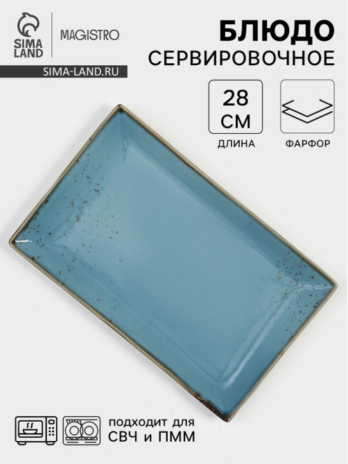 Блюдо для подачи Magistro «Церера», 28×17.5 см, фарфор, голубое