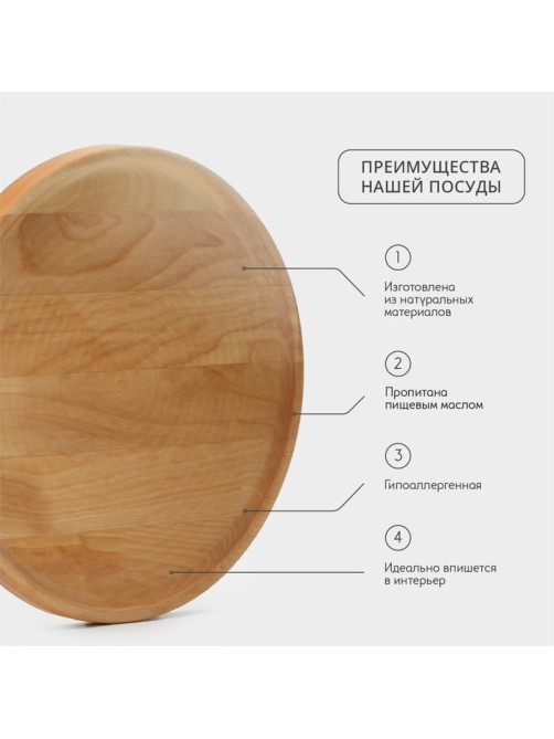 Блюдо для подачи Adelica, d=25 см, h=1.8 см, пропитано маслом, дерево массив берёзы