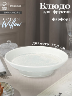Блюдо для фруктов Magistro Willow, 17.8×4.7 см, фарфор, голубое