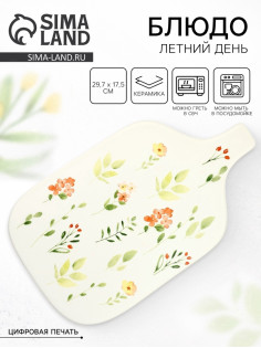 Блюдо керамическое «Летний день», 29.7×17.5 см, Dolce Ceramo