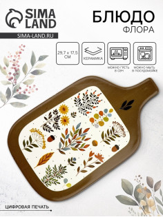 Блюдо керамическое «Флора», 29.7×17.5 см, Dolce Ceramo