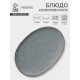 Блюдо сервировочное Magistro Alpine Frost, 33×22.8×2.5 см, овальное, фарфор, голубовато-серый