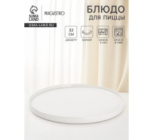 Блюдо для пиццы Magistro White Snow, d=32 см, фарфор, белое