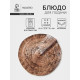 Блюдо для подачи Magistro Wood, 27.8×27.5×3 см, фарфор, коричневое