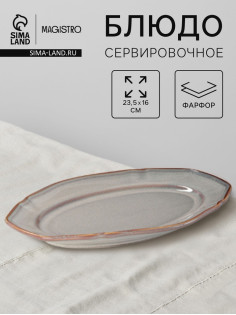 Блюдо сервировочное Magistro Vintage, 23.5×16×2.3 см, фарфор, серое
