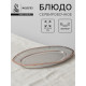 Блюдо сервировочное Magistro Vintage, 23.5×16×2.3 см, фарфор, серое