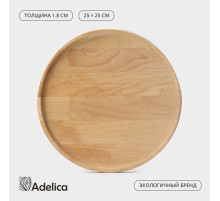 Блюдо для подачи Adelica, d=25 см, h=1.8 см, пропитано маслом, дерево массив берёзы