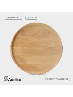 Блюдо для подачи Adelica, d=25 см, h=1.8 см, пропитано маслом, дерево массив берёзы