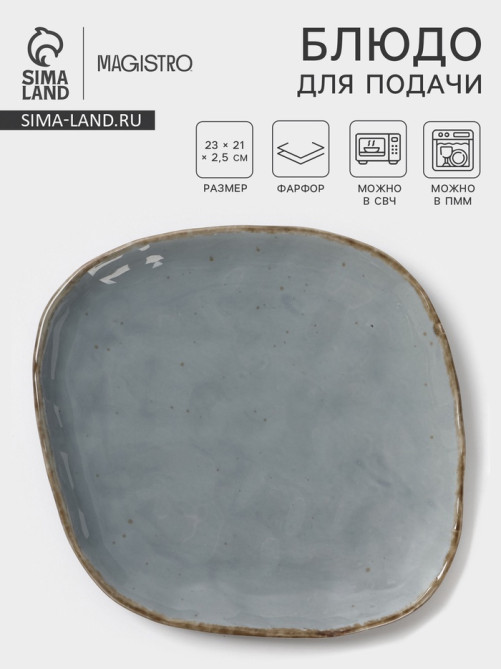 Блюдо для подачи Magistro Alpine Frost, 23×21×2.5, фарфор, голубовато-серый