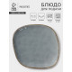 Блюдо для подачи Magistro Alpine Frost, 23×21×2.5, фарфор, голубовато-серый