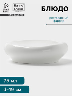 Блюдо Hanna Knövell, 75 мл, d=19.5 см, фарфор, белое