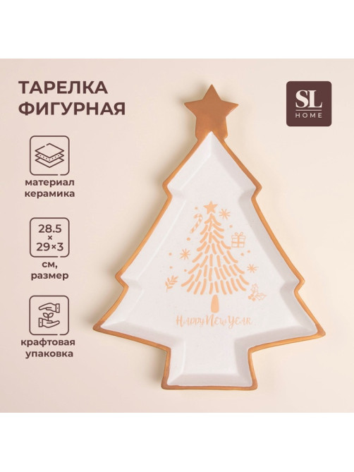 Тарелка новогодняя SL Home «Ёлка», 28.5×29×3 см, керамика, белая