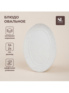 Блюдо SL Home «Арена Бланка», 34×24 см, керамика, белое