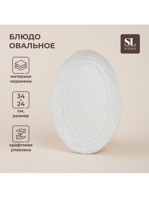 Блюдо SL Home «Арена Бланка», 34×24 см, керамика, белое