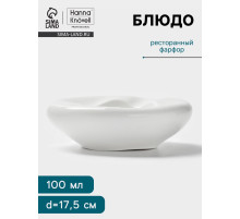 Блюдо Hanna Knövell, 100 мл, d=17.5 см, фарфор, белое