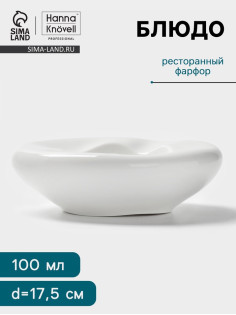 Блюдо Hanna Knövell, 100 мл, d=17.5 см, фарфор, белое