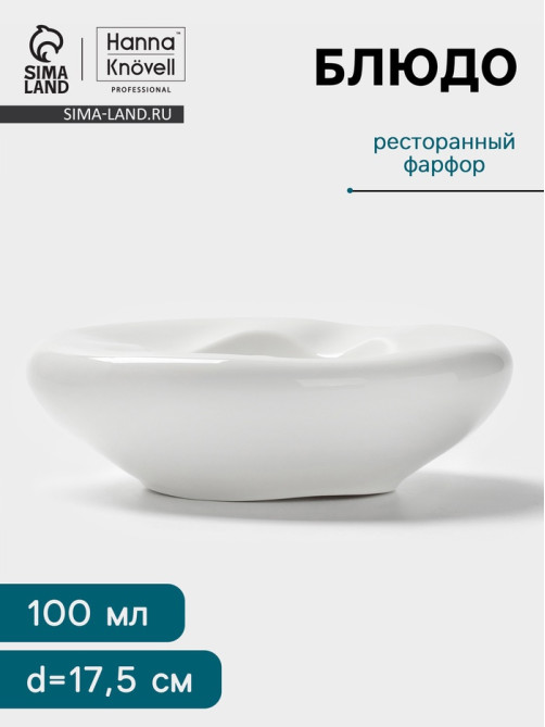 Блюдо Hanna Knövell, 100 мл, d=17.5 см, фарфор, белое