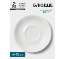 Блюдце Hanna Knövell, d=12 см, к чашке 80 мл штабелируемой, фарфор, белое