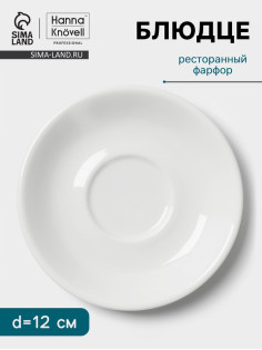Блюдце Hanna Knövell, d=12 см, к чашке 80 мл штабелируемой, фарфор, белое