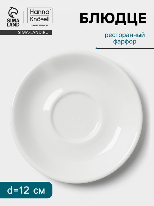 Блюдце Hanna Knövell, d=12 см, к чашке 80 мл штабелируемой, фарфор, белое