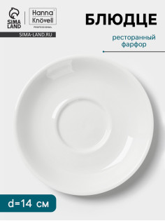 Блюдце Hanna Knövell, d=14 см, к чашке 150 мл штабелируемой, фарфор, белое