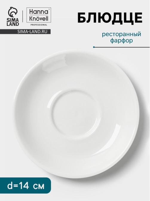Блюдце Hanna Knövell, d=14 см, к чашке 150 мл штабелируемой, фарфор, белое