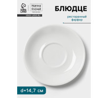 Блюдце Hanna Knövell, d=14.7 см, к чашке 250 мл штабелируемой, фарфор, белое