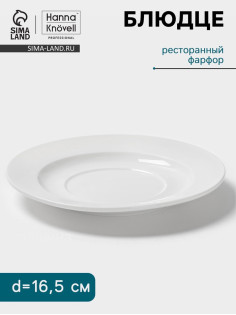 Блюдце Hanna Knövell, d=16.5 см, к бульоннице 300 мл, фарфор, белое