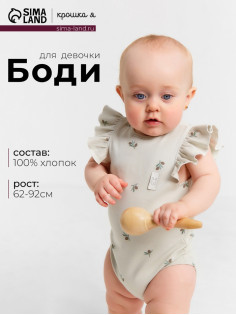 Боди для девочки с крылышками «Крошка Я» Olives, рост 68-74, цвет молочный