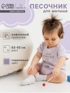 Песочник для девочки «Крошка Я» Melange, рост 74-80, сиреневый