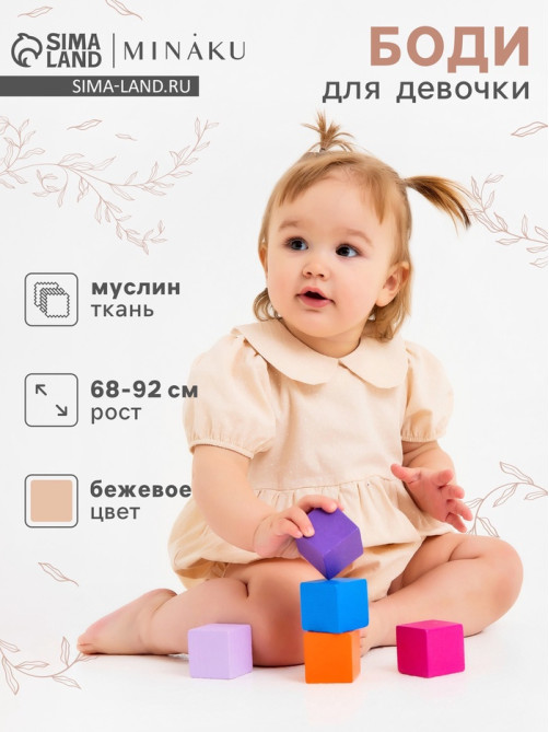 Боди для девочки MINAKU, бежевое, рост 74-80 см