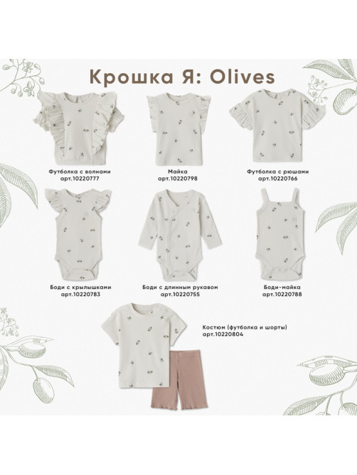 Боди детское «Крошка Я» Olives, рост 86-92, молочное