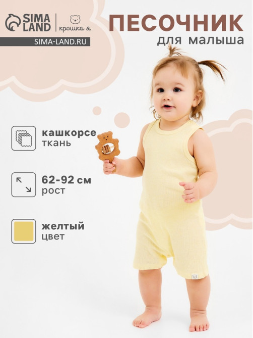 Песочник детский «Крошка Я» Melange, рост 74-80, желтый