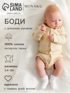 Боди детское с длинным рукавом MINAKU Nature, рост 56-62 см, бежевое