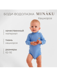 Боди - водолазка детская MINAKU, рост 62-68 см, пыльно-голубая