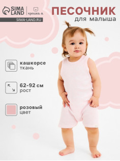 Песочник для девочки «Крошка Я» Melange, рост 68-74, розовый