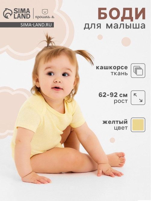 Боди для девочки «Крошка Я» Melange, рост 68-74, жёлтое
