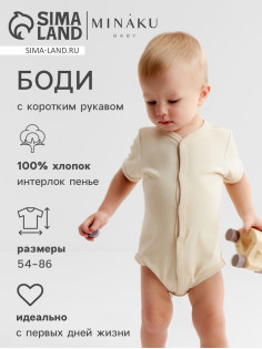 Боди детское MINAKU Nature, рост 56-62 см, бежевое