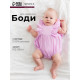 Боди для девочки MINAKU, рост 80-86 см, лиловое