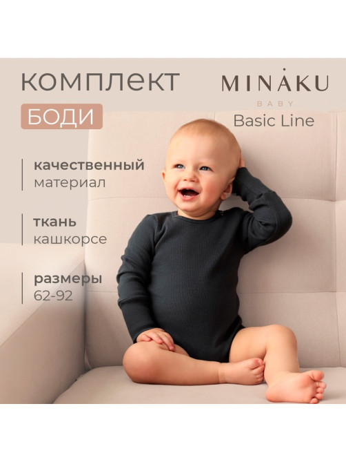 Комплект боди детских MINAKU: Basic Line BABY, рост 62-68 см, светло-серый, графит