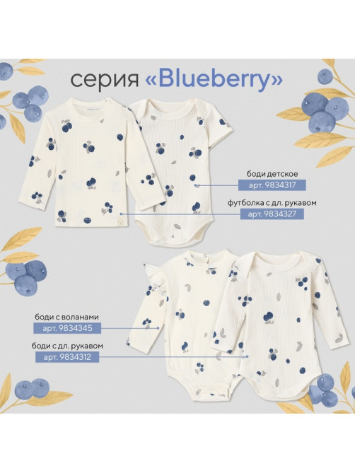 Боди для девочки «Крошка Я» Blueberry, рост 86-92 см, цвет молочный