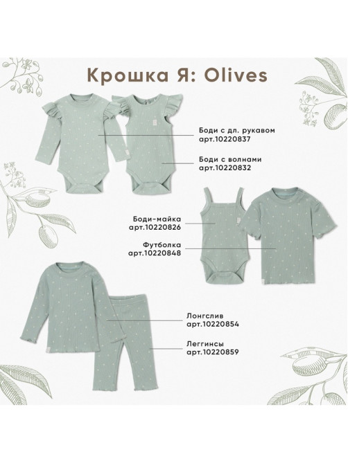 Боди с воланами для девочки «Крошка Я» Olives, рост 86-92, цвет оливковый
